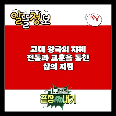 고대 왕국의 지혜: 전통과 교훈을 통한 삶의 지침