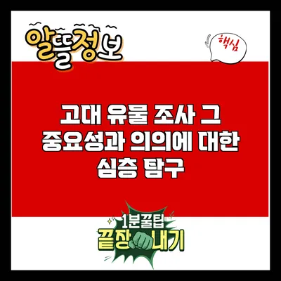 고대 유물 조사: 그 중요성과 의의에 대한 심층 탐구