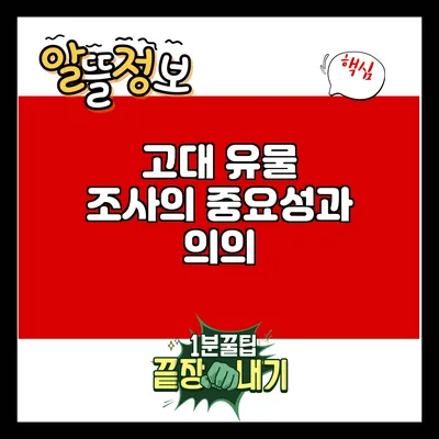 고대 유물 조사의 중요성과 의의