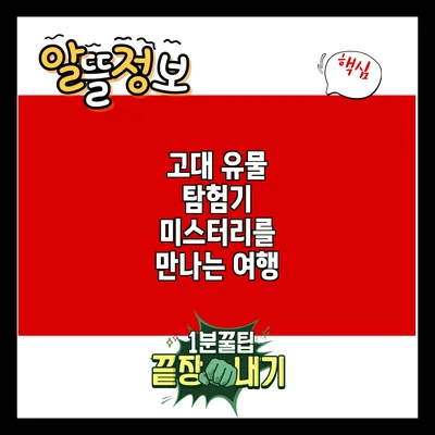 고대 유물 탐험기: 미스터리를 만나는 여행