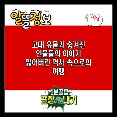 고대 유물과 숨겨진 인물들의 이야기: 잃어버린 역사 속으로의 여행