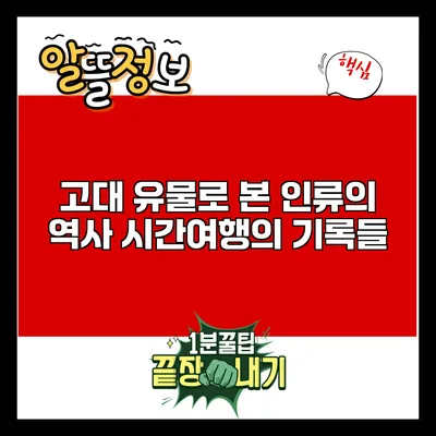 고대 유물로 본 인류의 역사: 시간여행의 기록들