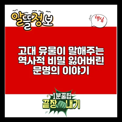 고대 유물이 말해주는 역사적 비밀: 잃어버린 문명의 이야기