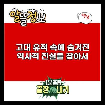 고대 유적 속에 숨겨진 역사적 진실을 찾아서