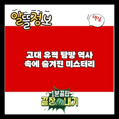 고대 유적 탐방: 역사 속에 숨겨진 미스터리