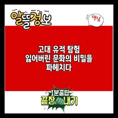 고대 유적 탐험: 잃어버린 문화의 비밀을 파헤치다
