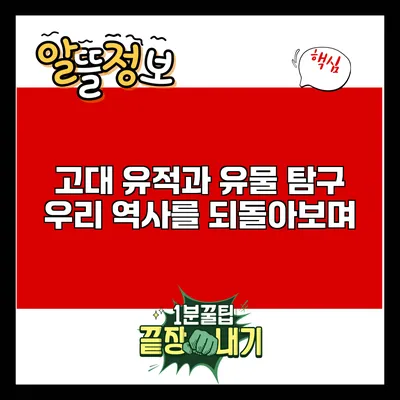 고대 유적과 유물 탐구: 우리 역사를 되돌아보며