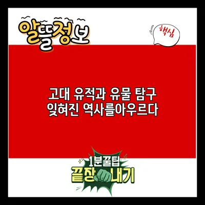 고대 유적과 유물 탐구: 잊혀진 역사를아우르다