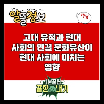 고대 유적과 현대 사회의 연결: 문화유산이 현대 사회에 미치는 영향