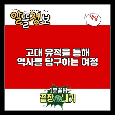 고대 유적을 통해 역사를 탐구하는 여정