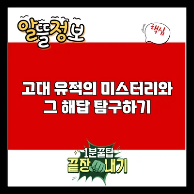 고대 유적의 미스터리와 그 해답 탐구하기