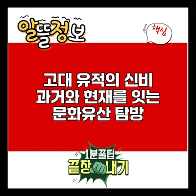 고대 유적의 신비: 과거와 현재를 잇는 문화유산 탐방