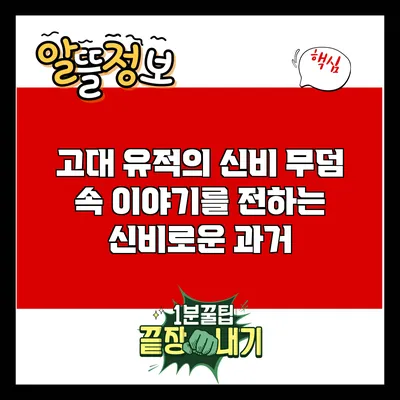 고대 유적의 신비: 무덤 속 이야기를 전하는 신비로운 과거