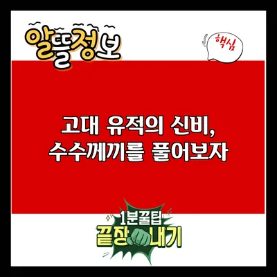 고대 유적의 신비, 수수께끼를 풀어보자