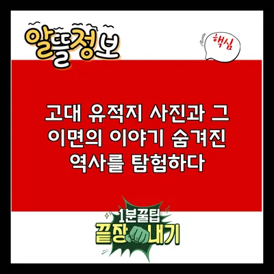 고대 유적지 사진과 그 이면의 이야기: 숨겨진 역사를 탐험하다