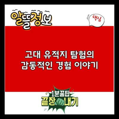 고대 유적지 탐험의 감동적인 경험 이야기