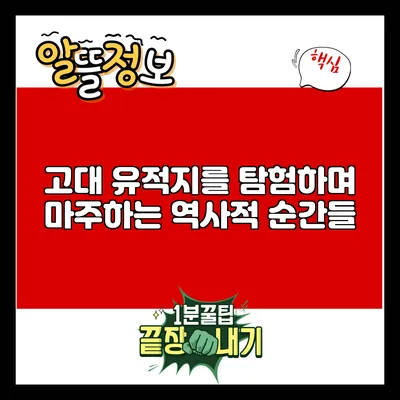 고대 유적지를 탐험하며 마주하는 역사적 순간들