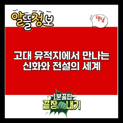 고대 유적지에서 만나는 신화와 전설의 세계