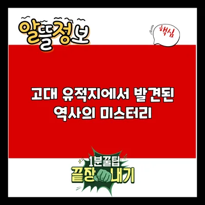 고대 유적지에서 발견된 역사의 미스터리