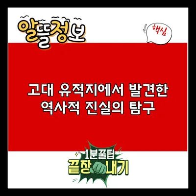 고대 유적지에서 발견한 역사적 진실의 탐구