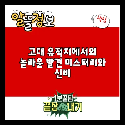 고대 유적지에서의 놀라운 발견: 미스터리와 신비
