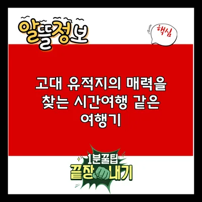 고대 유적지의 매력을 찾는 시간여행 같은 여행기
