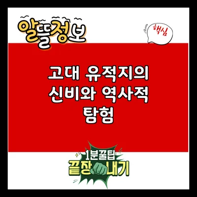 고대 유적지의 신비와 역사적 탐험