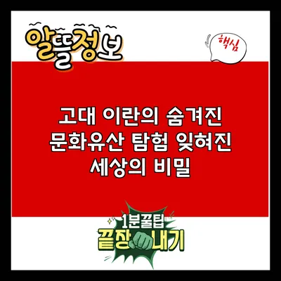 고대 이란의 숨겨진 문화유산 탐험: 잊혀진 세상의 비밀