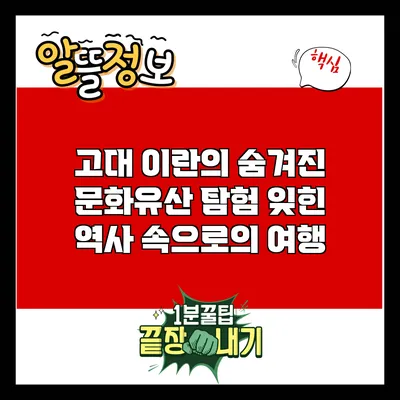 고대 이란의 숨겨진 문화유산 탐험: 잊힌 역사 속으로의 여행
