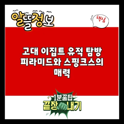 고대 이집트 유적 탐방: 피라미드와 스핑크스의 매력