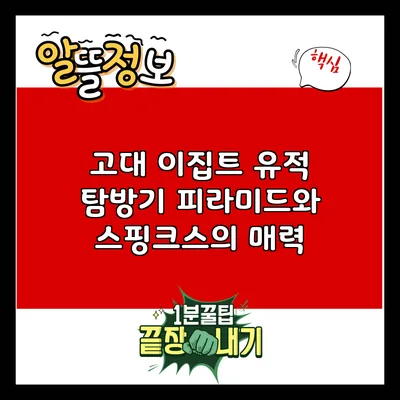 고대 이집트 유적 탐방기: 피라미드와 스핑크스의 매력