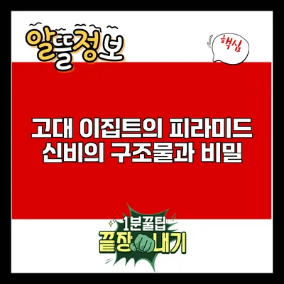 고대 이집트의 피라미드: 신비의 구조물과 비밀