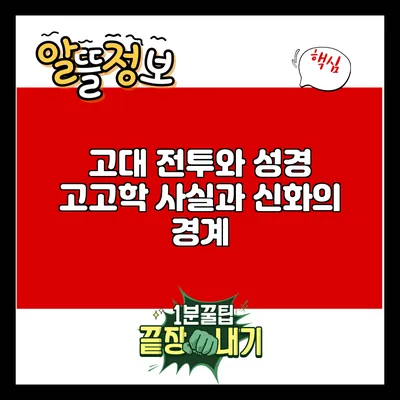 고대 전투와 성경 고고학: 사실과 신화의 경계