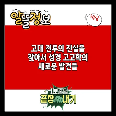 고대 전투의 진실을 찾아서: 성경 고고학의 새로운 발견들