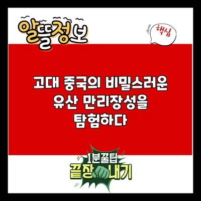 고대 중국의 비밀스러운 유산: 만리장성을 탐험하다