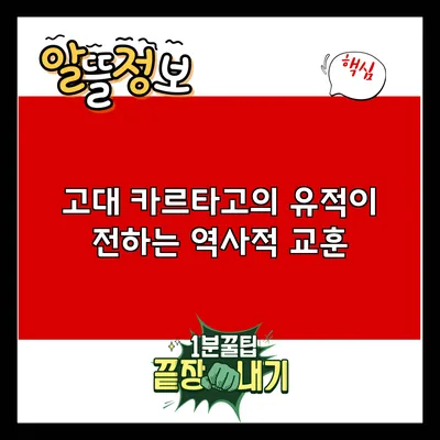 고대 카르타고의 유적이 전하는 역사적 교훈