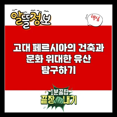 고대 페르시아의 건축과 문화: 위대한 유산 탐구하기