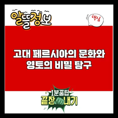 고대 페르시아의 문화와 영토의 비밀 탐구
