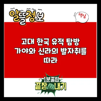 고대 한국 유적 탐방: 가야와 신라의 발자취를 따라