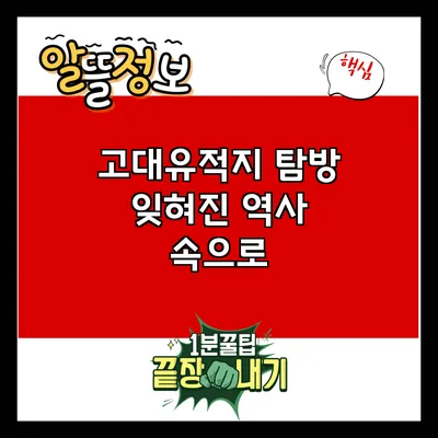 고대유적지 탐방: 잊혀진 역사 속으로