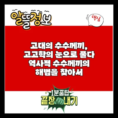 고대의 수수께끼, 고고학의 눈으로 풀다: 역사적 수수께끼의 해법을 찾아서