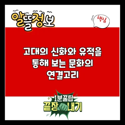고대의 신화와 유적을 통해 보는 문화의 연결고리