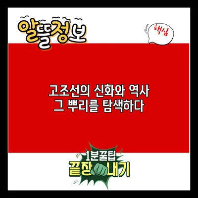 고조선의 신화와 역사: 그 뿌리를 탐색하다