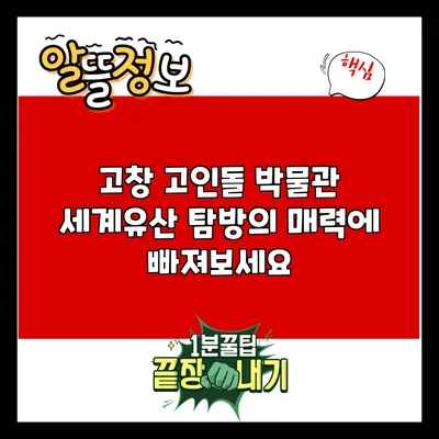 고창 고인돌 박물관: 세계유산 탐방의 매력에 빠져보세요