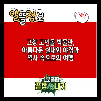 고창 고인돌 박물관, 아름다운 실내외 야경과 역사 속으로의 여행