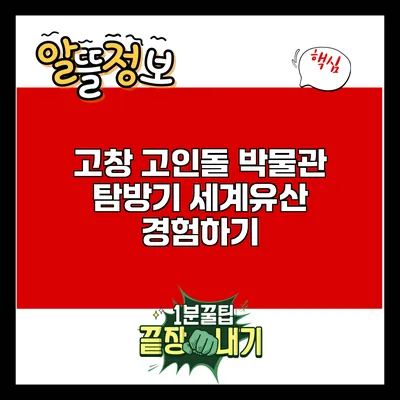 고창 고인돌 박물관 탐방기: 세계유산 경험하기