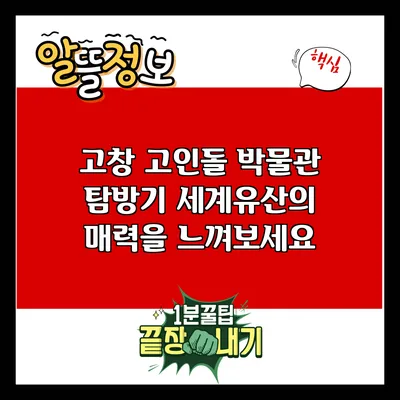 고창 고인돌 박물관 탐방기: 세계유산의 매력을 느껴보세요