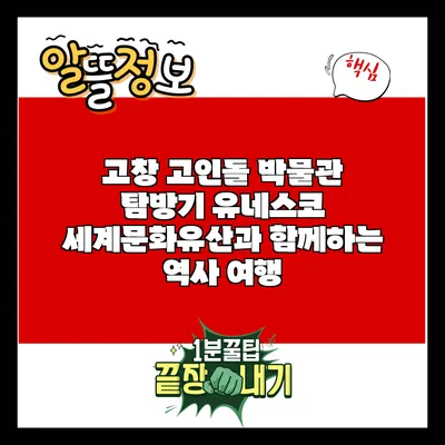 고창 고인돌 박물관 탐방기: 유네스코 세계문화유산과 함께하는 역사 여행
