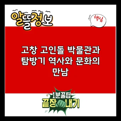 고창 고인돌 박물관과 탐방기: 역사와 문화의 만남