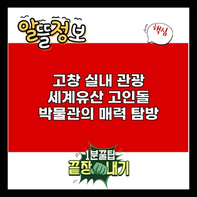 고창 실내 관광: 세계유산 고인돌 박물관의 매력 탐방